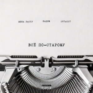 Album Всё по-старому (Explicit) from Жека РасТу