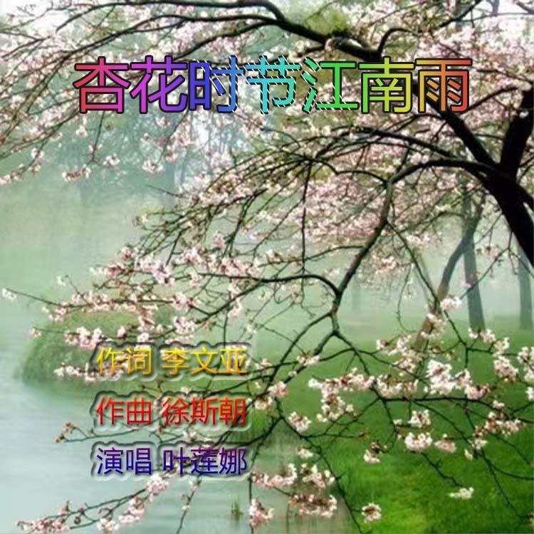 杏花时节江南雨 (完整版)
