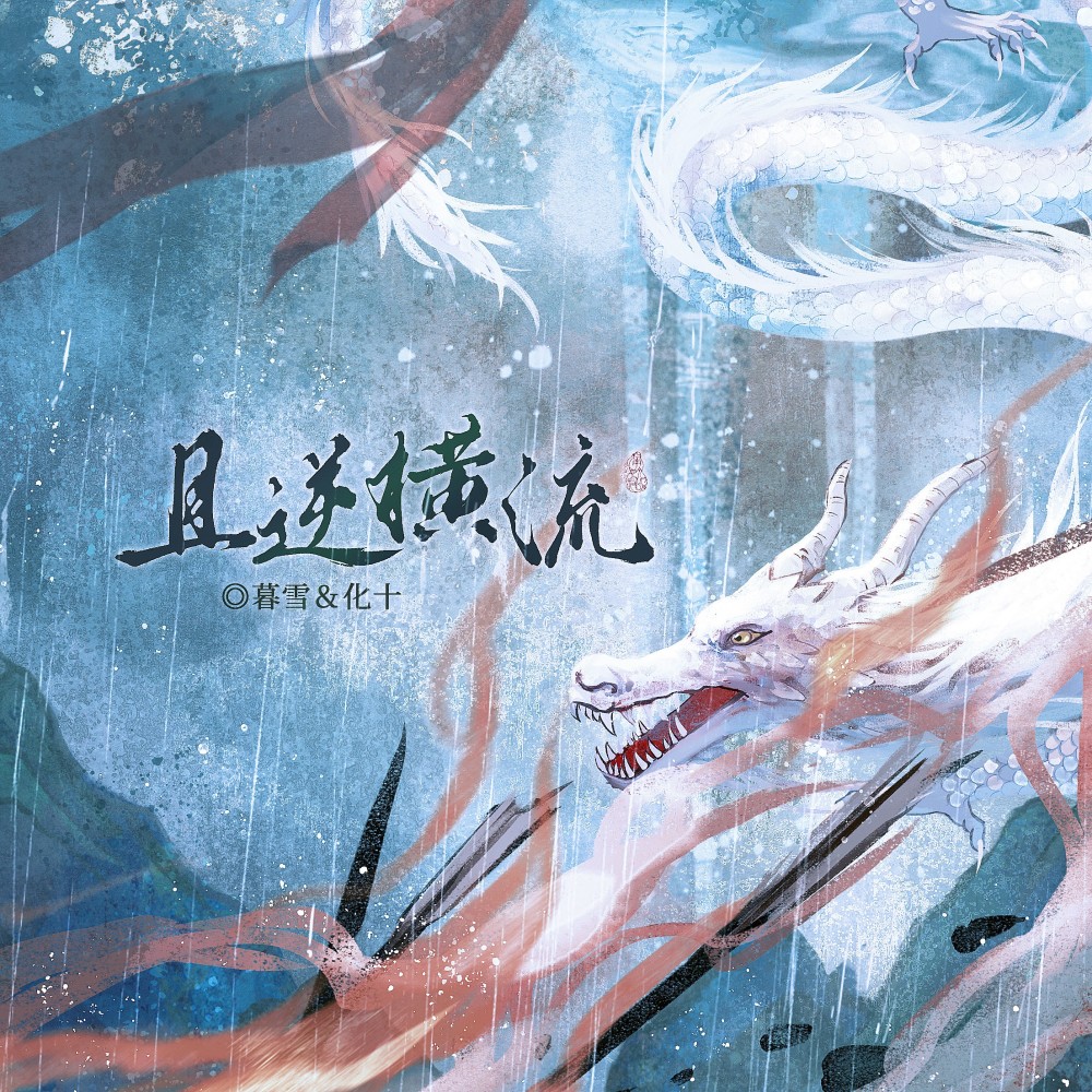 且逆横流 (完整版)