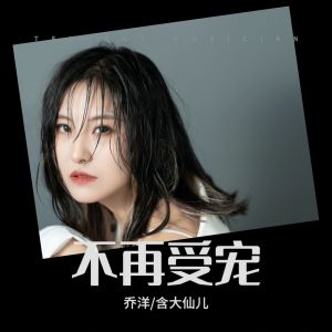 Album 不再受宠 from 乔洋