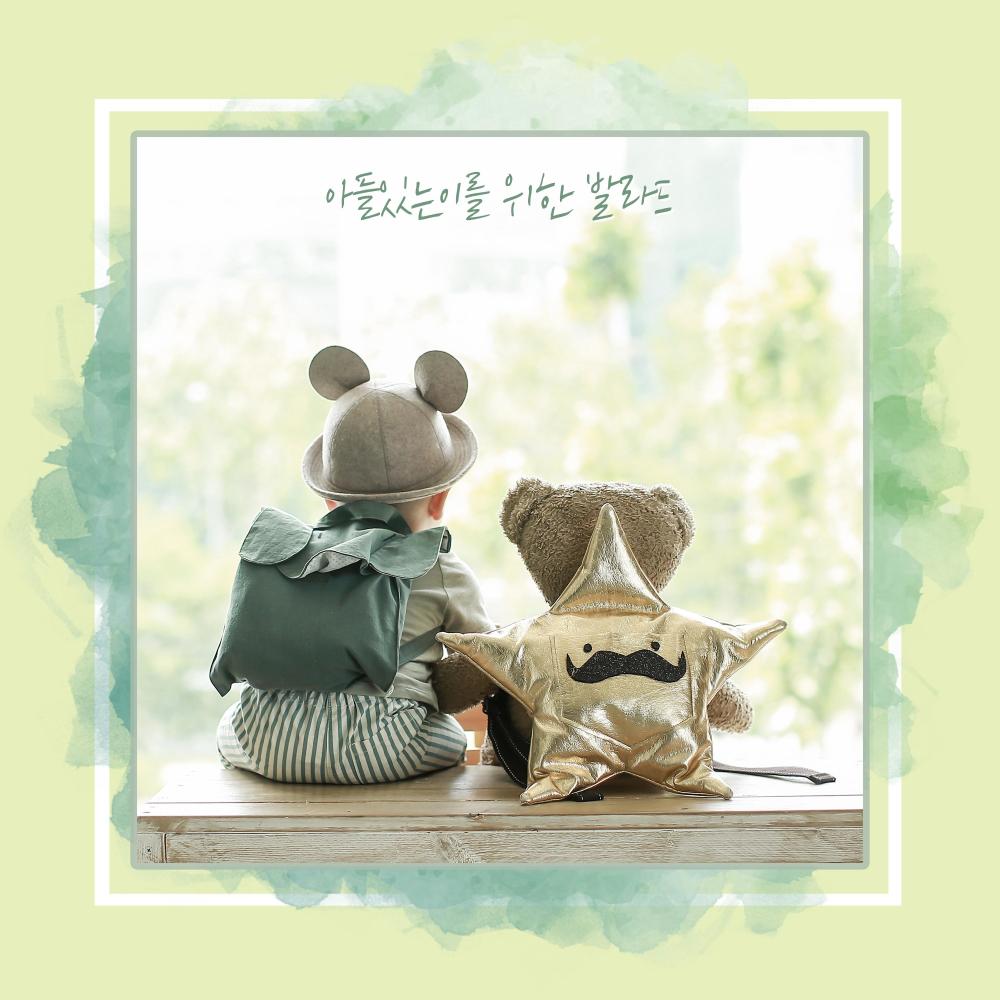 아들있는이를 위한 발라드 (Inst.)