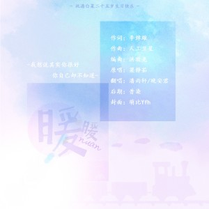 Listen to 暖暖 (cover: 梁静茹) (完整版) song with lyrics from 潘雨轩