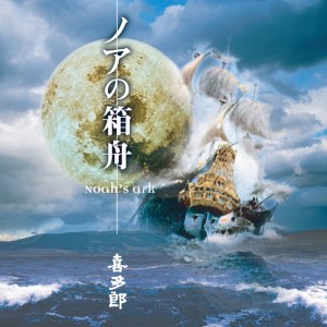 收聽喜多郎的炎の舞 -大地の怒り-歌詞歌曲