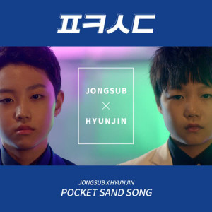 ดาวน์โหลดและฟังเพลง POCKET SAND SONG (PKSD) พร้อมเนื้อเพลงจาก 종섭 & 현진