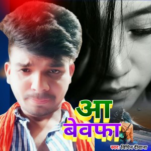 收聽Bipin Deewana的Ah Bewafa歌詞歌曲