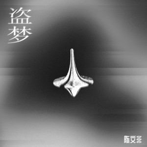陳文非的專輯盜夢