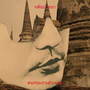 Album กลิ่นบ้านนา (Explicit) from คนกรุงเก่าเล่าเพลง