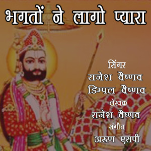 收聽Dimpal Vaishnav的Bhagto Ne Laago Pyara歌詞歌曲