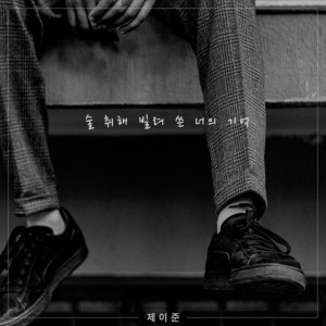 술 취해 빌려 쓴 너의 기억 dari 제이준