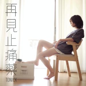 收聽ToNick的再見止痛藥歌詞歌曲