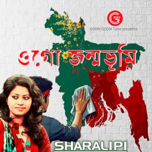 ดาวน์โหลดและฟังเพลง Ogo Jonmovumi พร้อมเนื้อเพลงจาก Sharalipi