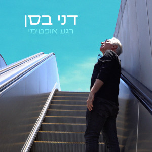 Album רגע אופטימי from Danny Bassan