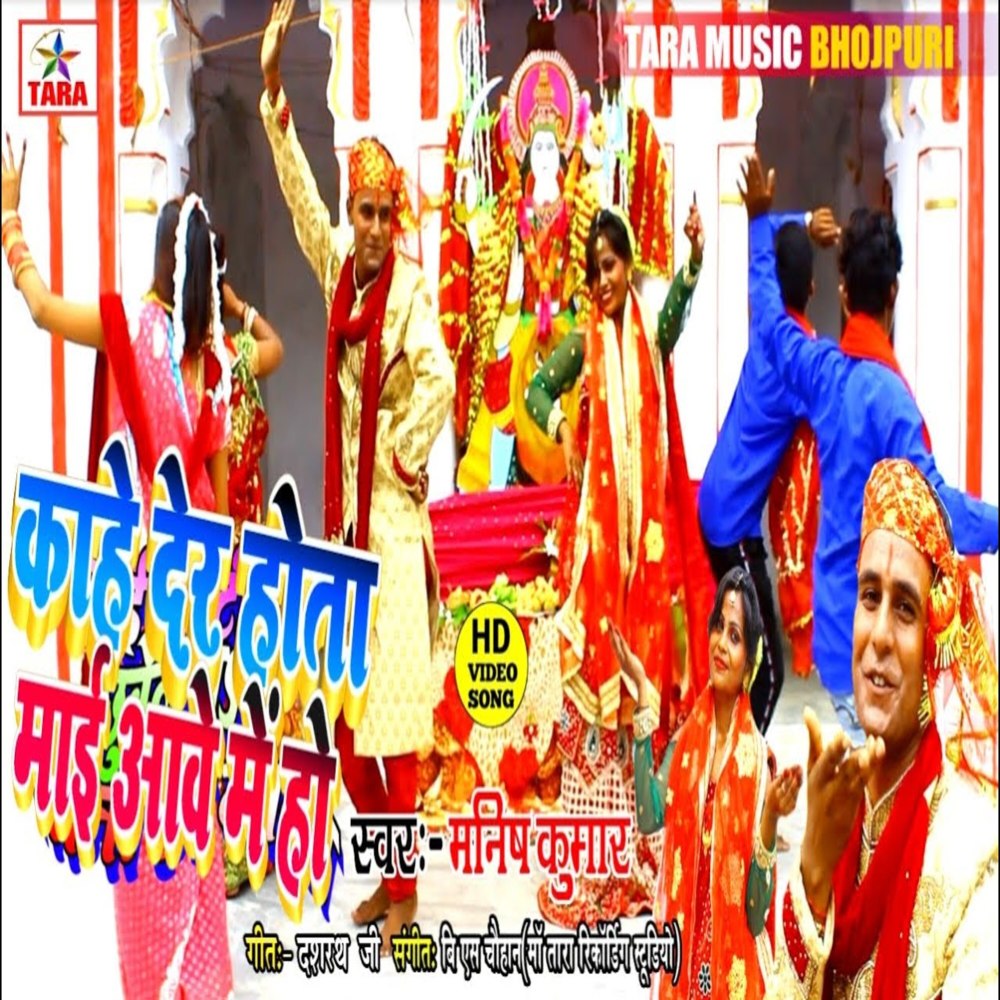 Kahe Der Hota Maai Aawe Me Ho