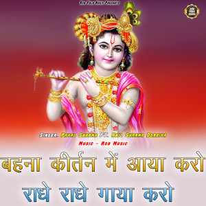 Listen to Behna kirtan me aaya karo song with lyrics from Payal Sharma