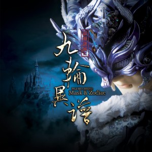 Listen to 赩异苍鸆 song with lyrics from 翁伟瀚