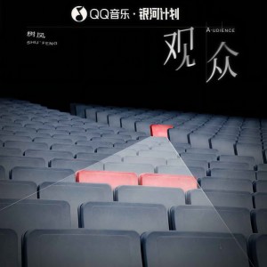 树风的专辑观众