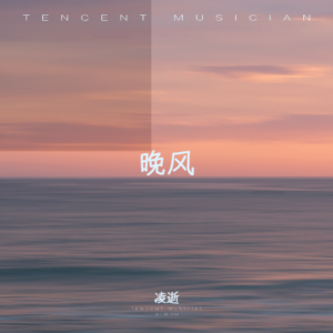 Listen to 晚风 (完整版) song with lyrics from 凌逝
