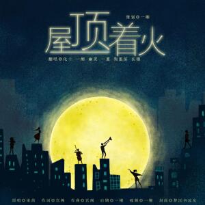 Listen to 屋顶着火 (完整版) song with lyrics from 化十