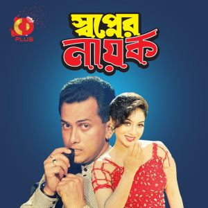 Listen to Chokhe Chokhe Ami Rekhechi Tomaye song with lyrics from Salma Jahan