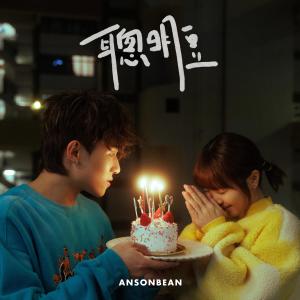 收聽ANSONBEAN的聰明豆歌詞歌曲