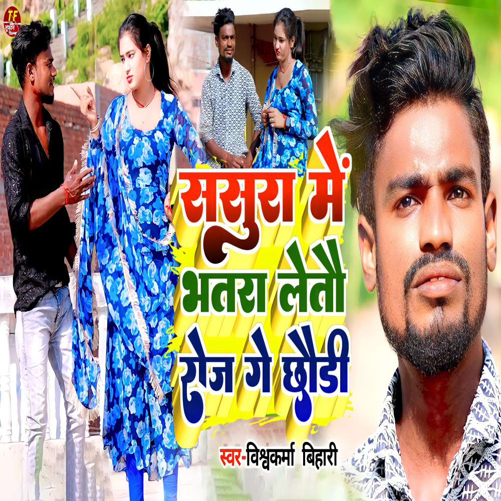 Sasura Me Bhatra Letau Roj Ge Chhaudi