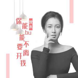 收听沈末的你能不能不要离开我歌词歌曲