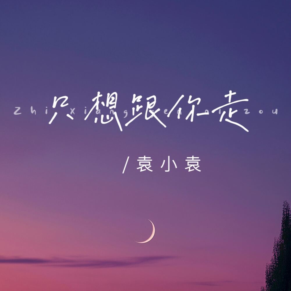 只想跟你走