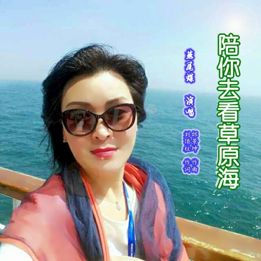 陪你去看草原海 (伴奏)