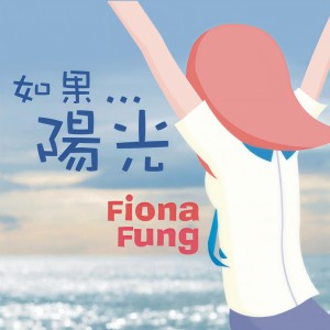收聽馮曦妤的如果......陽光歌詞歌曲