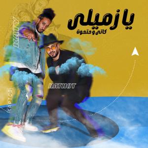 Listen to يا زميلي song with lyrics from كاتى