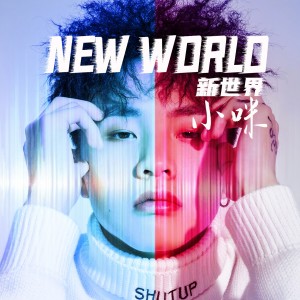 Listen to 新世界 (伴奏) song with lyrics from 小咪