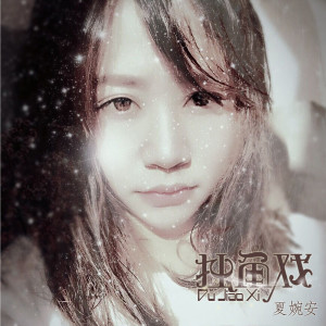 Dengarkan lagu 习惯 nyanyian 夏婉安 dengan lirik