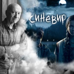 ดาวน์โหลดและฟังเพลง Lake Synevir (з к/ф "Синевир") พร้อมเนื้อเพลงจาก Vladimir Horunzhy