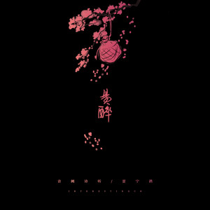 收听音阙诗听的易醉 (伴奏)歌词歌曲