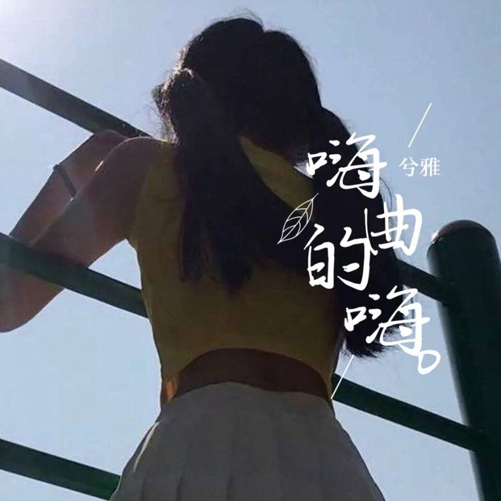 可能你早就想走了 (DJ版)