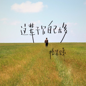 收聽拾柒兄弟的這輩子欠自己太多歌詞歌曲