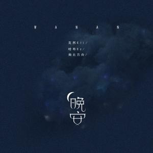 Dengarkan lagu 晚安 nyanyian 克然Eli dengan lirik