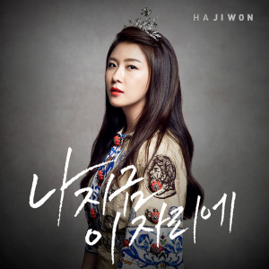 ดาวน์โหลดและฟังเพลง 나 지금 이자리에 (Inst.) พร้อมเนื้อเพลงจาก Ha Ji Won