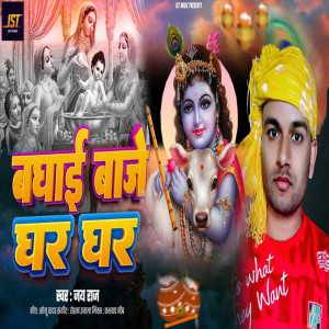 Album Badhai Baje Ghar Ghar from Jay Raj
