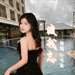 Listen to 渡我忘 (伴奏) song with lyrics from 小啊遇
