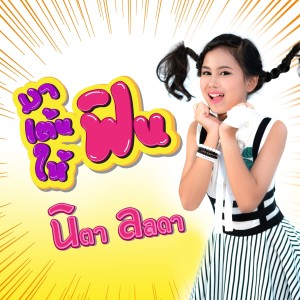 ดาวน์โหลดและฟังเพลง มาเต้นให้ฟิน พร้อมเนื้อเพลงจาก นิตา ลลดา