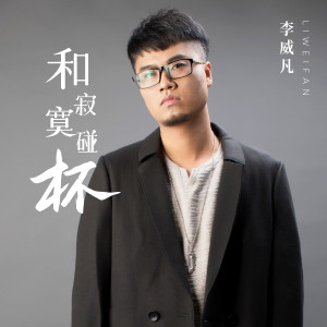 收聽李威凡的和寂寞碰杯歌詞歌曲