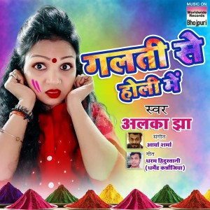 ดาวน์โหลดและฟังเพลง Galti Se Holi Mein พร้อมเนื้อเพลงจาก Alka Jha