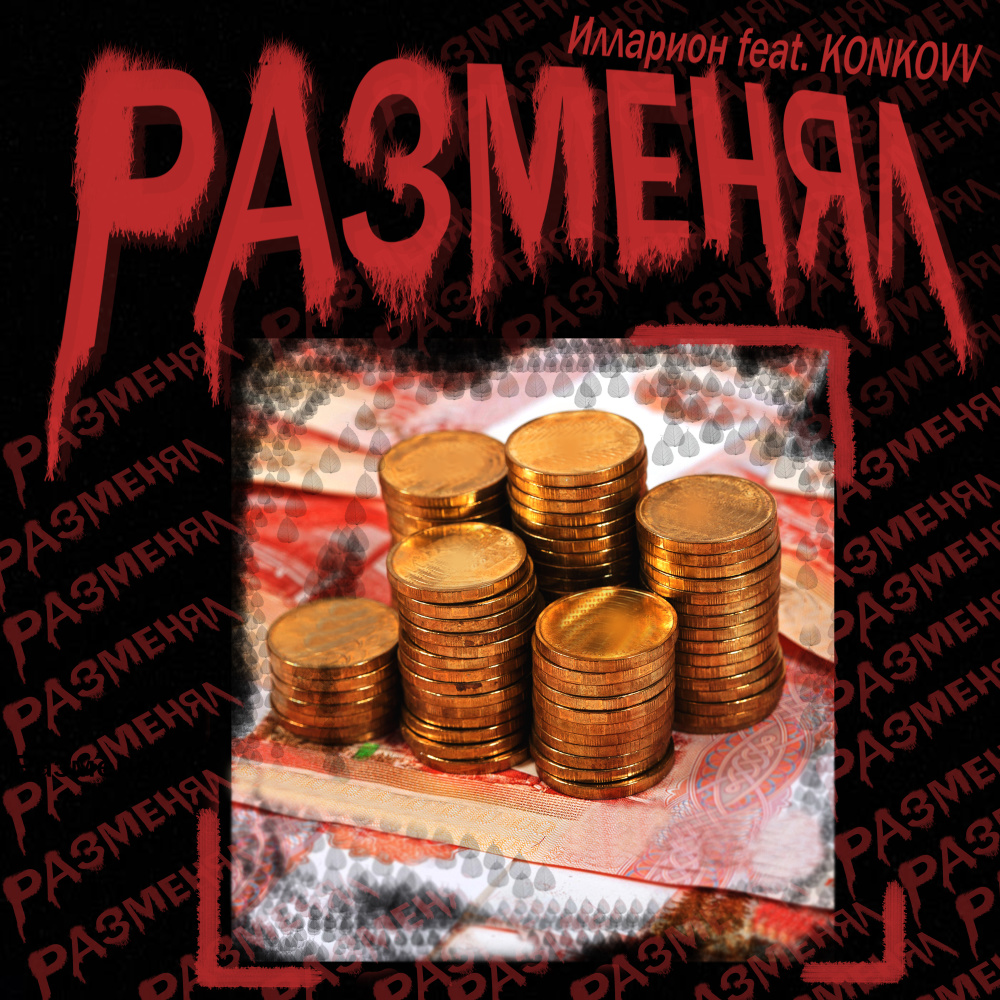 Разменял (prod. by XMAY)