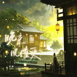 Listen to 晚来风催更 song with lyrics from 妖痴