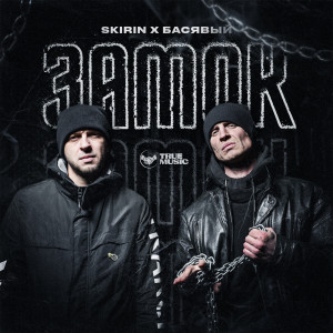 Listen to Замок song with lyrics from SKIRIN