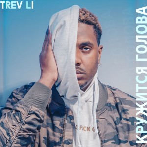 Listen to Кружится голова song with lyrics from Trev Li