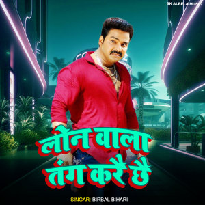 Birbal Bihari的专辑Loan Wala Tang Karai Chhai