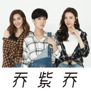 收听乔紫乔的動不動說愛歌词歌曲