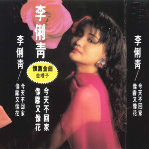 Listen to 因为我爱你 song with lyrics from 李俐青